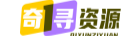 奇寻资源